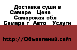 Доставка суши в Самаре › Цена ­ 10 - Самарская обл., Самара г. Авто » Услуги   